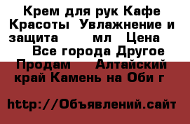 Крем для рук Кафе Красоты “Увлажнение и защита“, 250 мл › Цена ­ 210 - Все города Другое » Продам   . Алтайский край,Камень-на-Оби г.